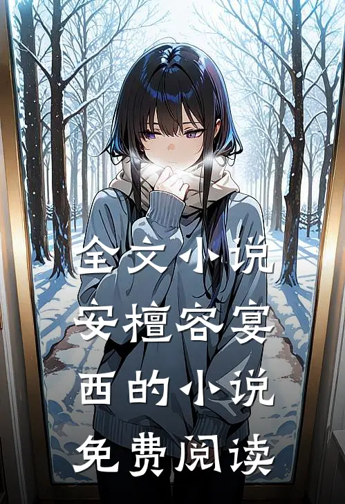 全文小说安檀容宴西的小说免费阅读