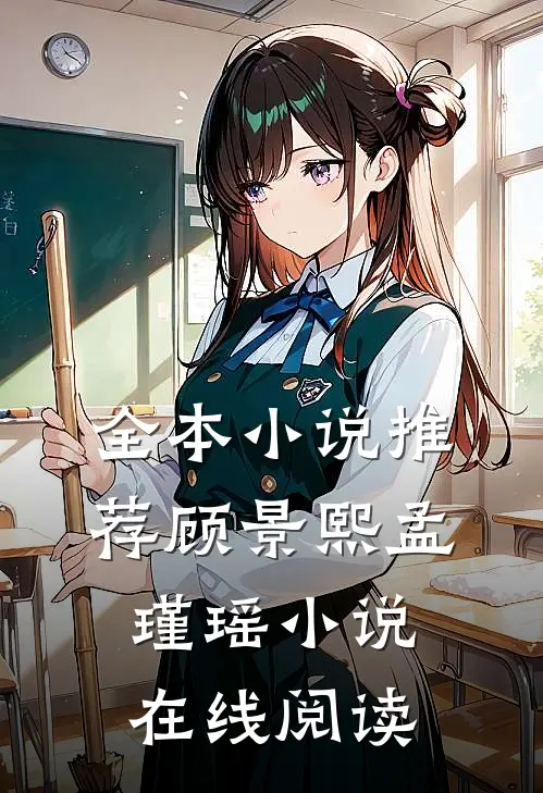 全本小说推荐顾景熙孟瑾瑶小说在线阅读