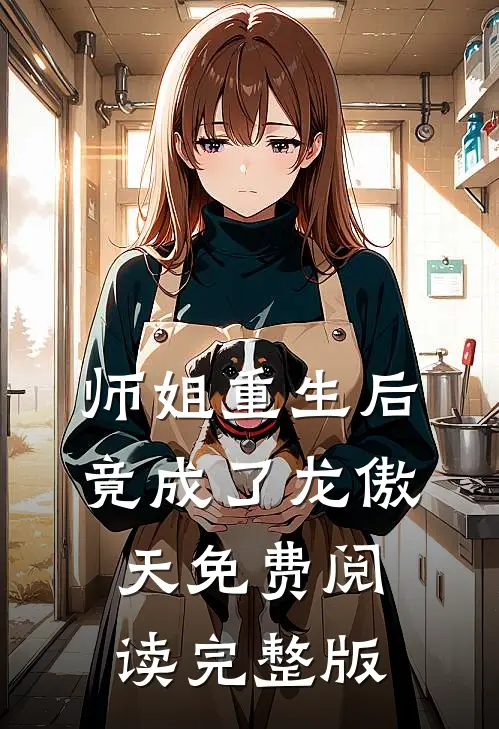 师姐重生后,竟成了龙傲天免费阅读完整版