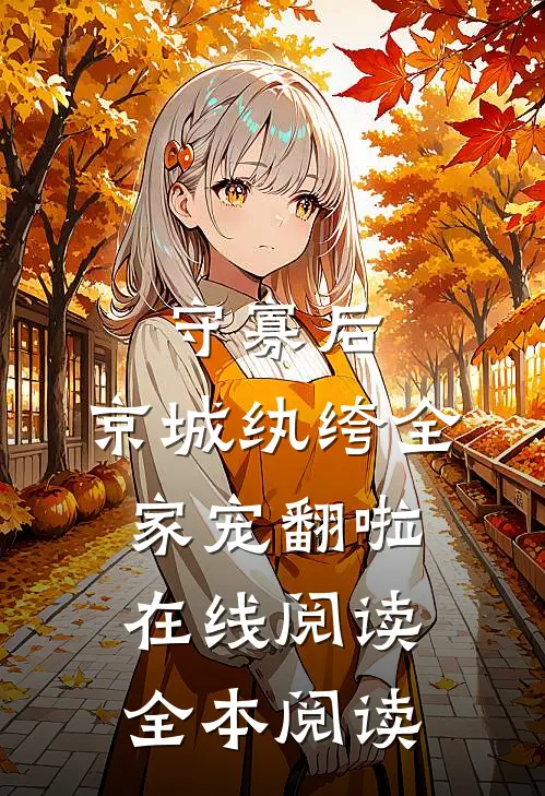 守寡后，京城纨绔全家宠翻啦在线阅读全本阅读