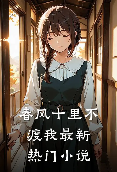 春风十里不渡我最新热门小说