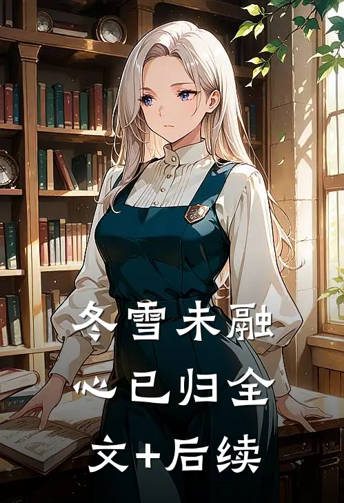 冬雪未融心已归全文+后续