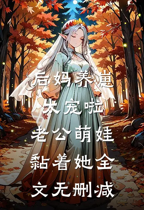 后妈养崽：太宠啦，老公萌娃黏着她全文无删减