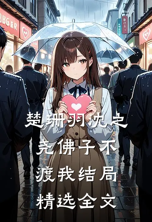 楚珊羽沈之尧佛子不渡我结局精选全文