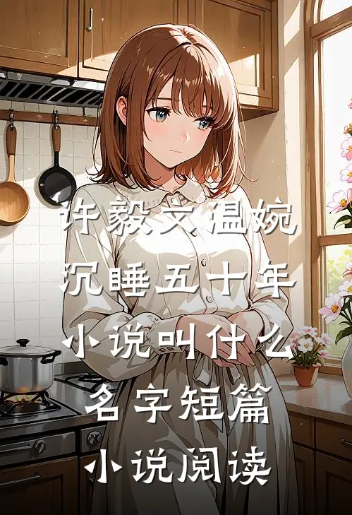 许毅文温婉沉睡五十年小说叫什么名字短篇小说阅读
