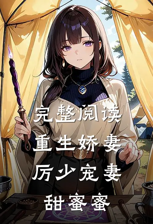 完整阅读重生娇妻：厉少宠妻甜蜜蜜