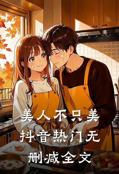 美人不只美抖音热门无删减全文