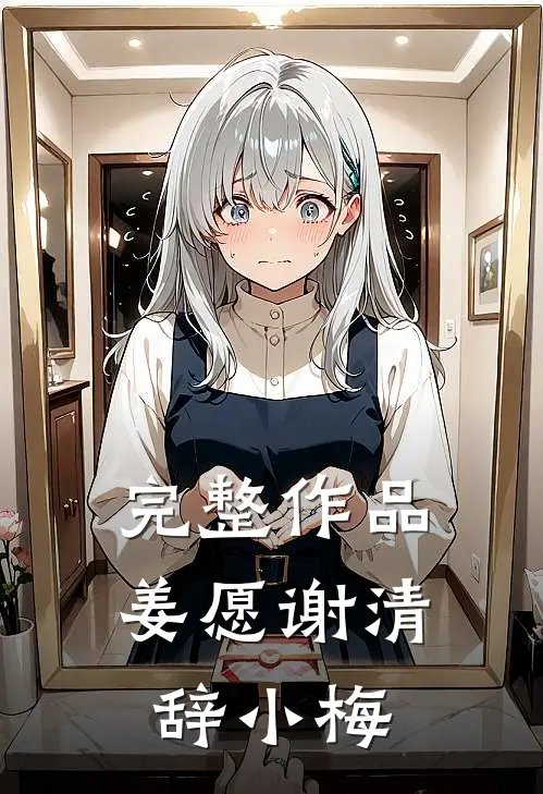 完整作品姜愿谢清辞小梅