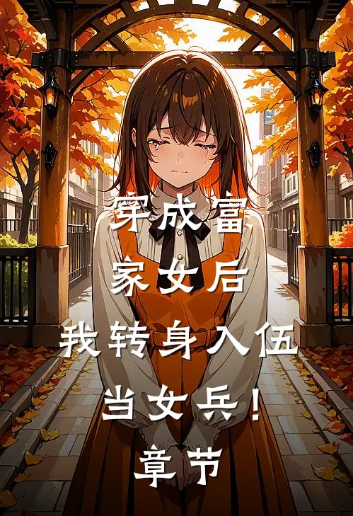 穿成富家女后,我转身入伍当女兵!章节阅读