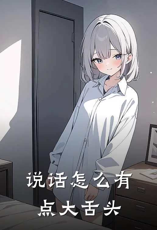 说话怎么有点大舌头