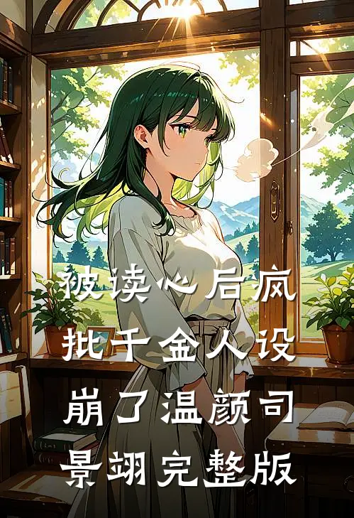 被读心后疯批千金人设崩了温颜司景翊完整版