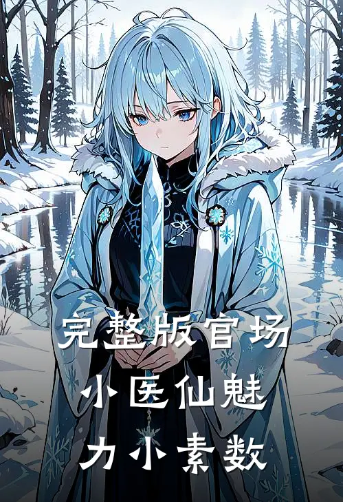 完整版官场小医仙魅力小素数
