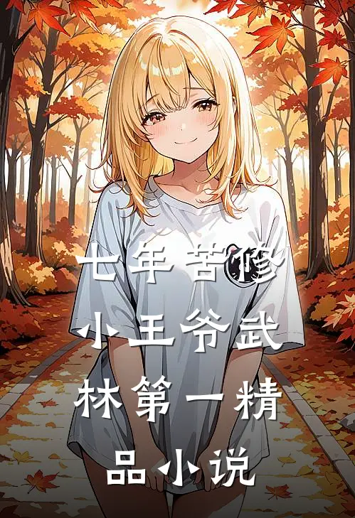 七年苦修，小王爷武林第一精品小说