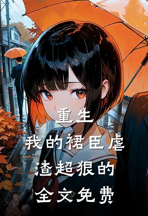 重生我的裙臣虐渣超狠的全文免费
