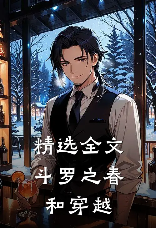 精选全文斗罗之春和穿越