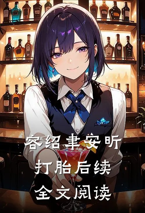 容绍聿安昕打胎后续全文阅读