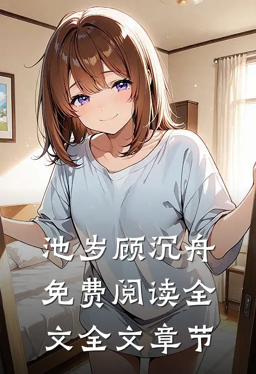 池岁顾沉舟免费阅读全文全文章节
