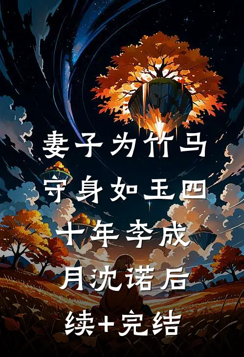 妻子为竹马守身如玉四十年李成月沈诺后续+完结