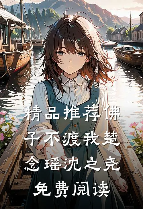 精品推荐佛子不渡我楚念瑶沈之尧免费阅读