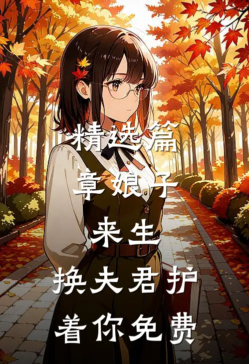 精选篇章娘子,来生,换夫君护着你免费