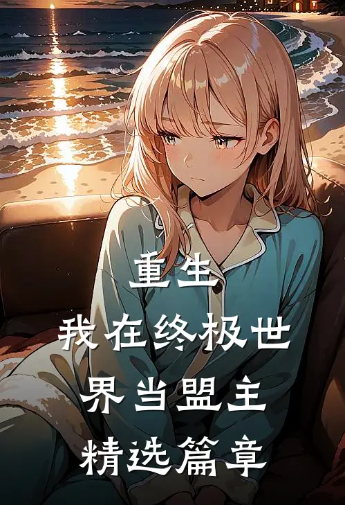 重生我在终极世界当盟主精选篇章免费阅读