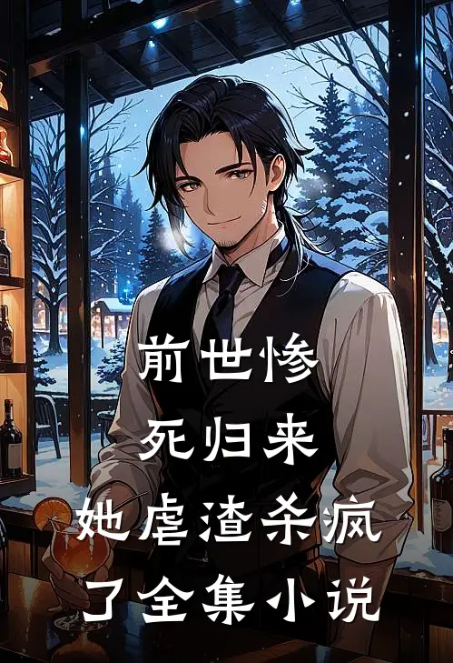 前世惨死归来，她虐渣杀疯了全集小说