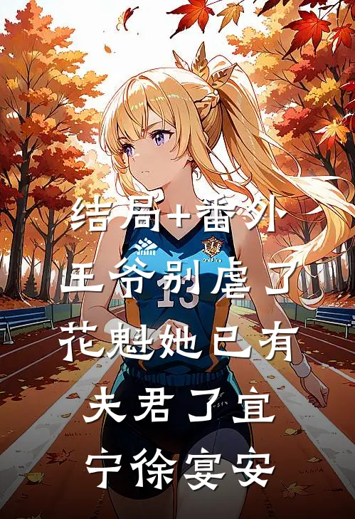 结局+番外王爷别虐了，花魁她已有夫君了宜宁徐宴安