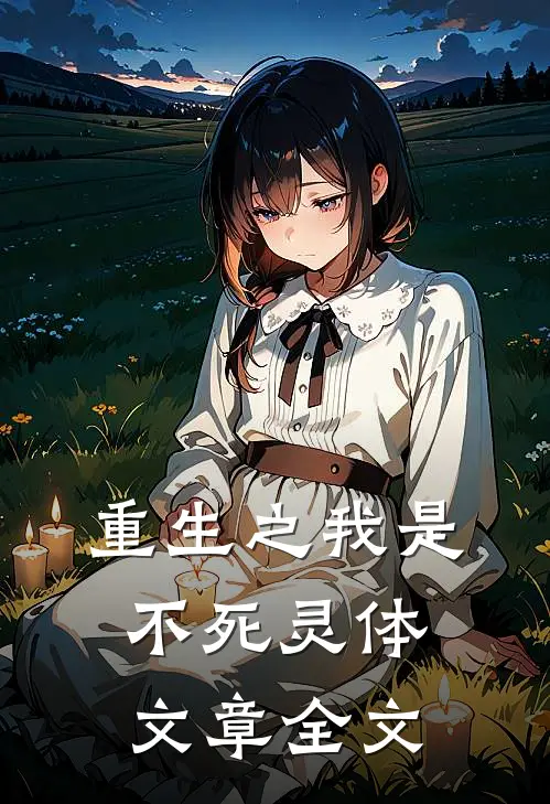 重生之我是不死灵体文章全文