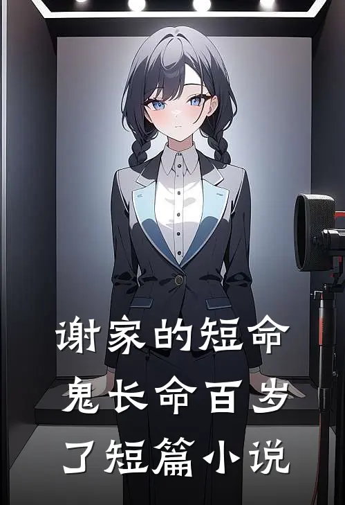 谢家的短命鬼长命百岁了短篇小说