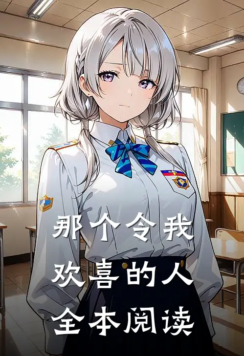 那个令我欢喜的人全本阅读