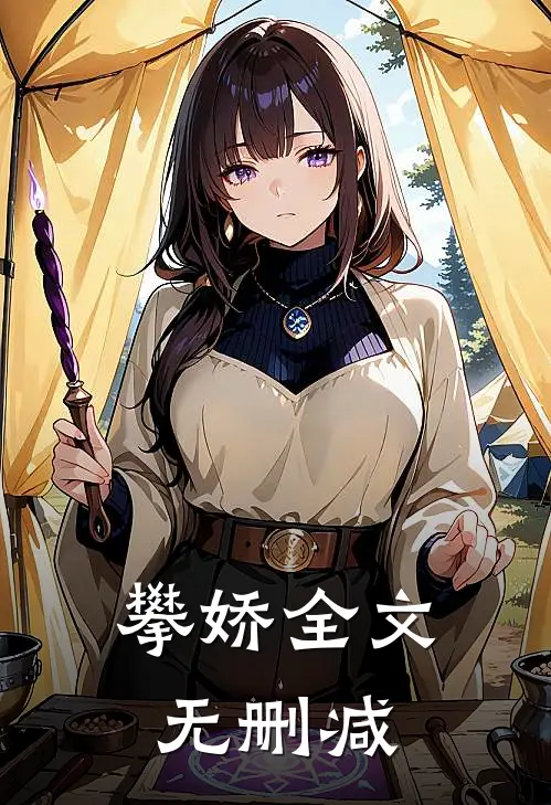 攀娇全文无删减