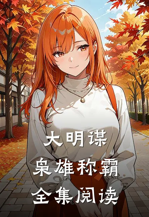大明谋枭雄称霸全集阅读