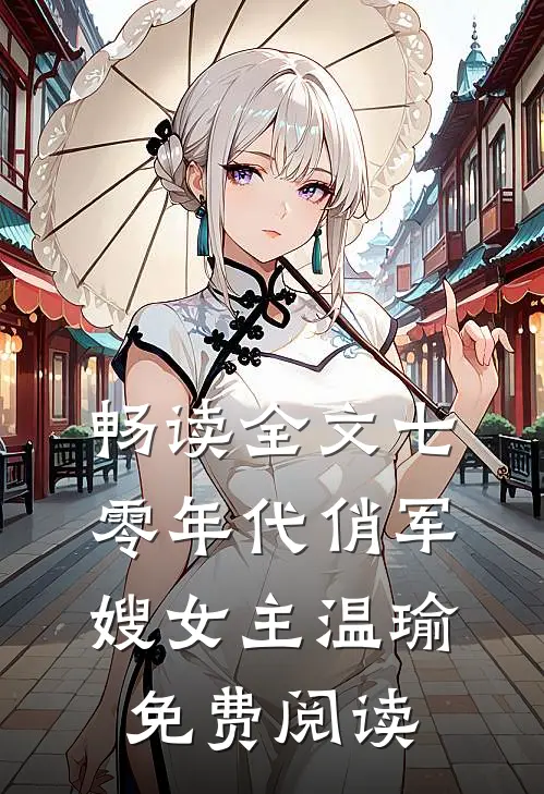 畅读全文七零年代俏军嫂女主温瑜免费阅读