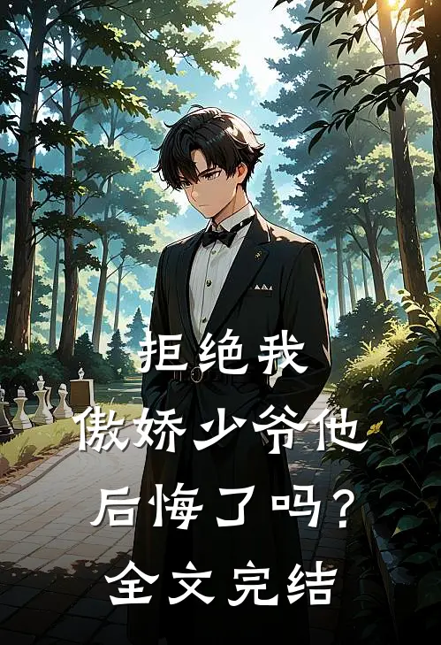 拒绝我，傲娇少爷他后悔了吗？全文完结