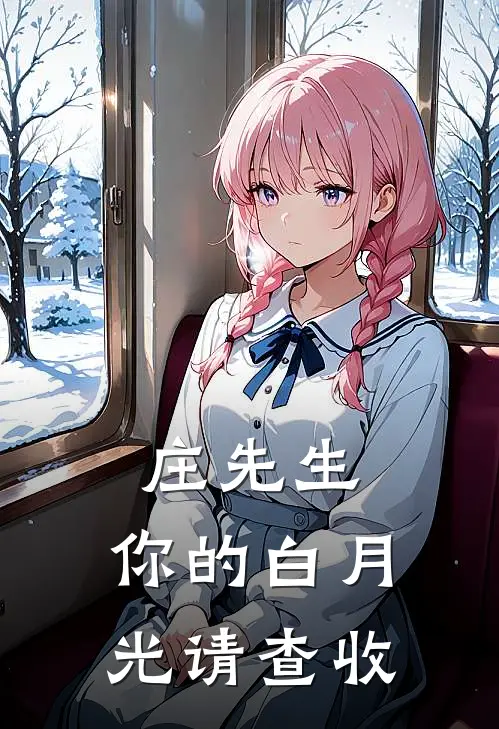 庄先生,你的白月光请查收 查查