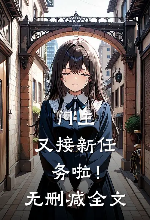 门主,又接新任务啦!无删减全文