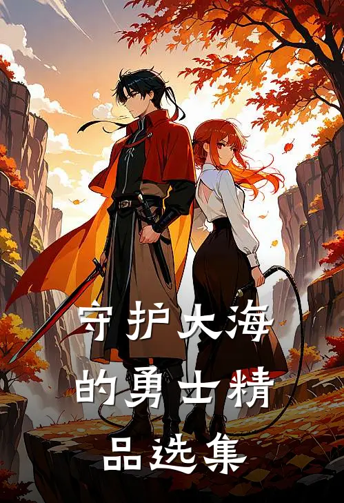 守护大海的勇士精品选集