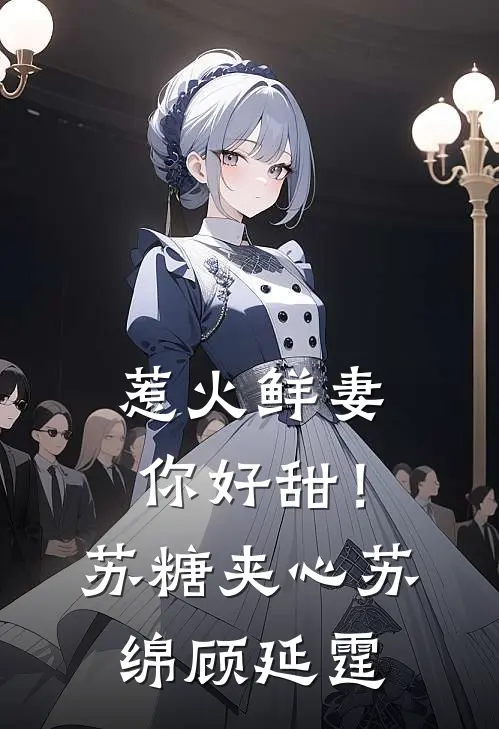 惹火鲜妻，你好甜！-苏糖夹心苏绵顾延霆