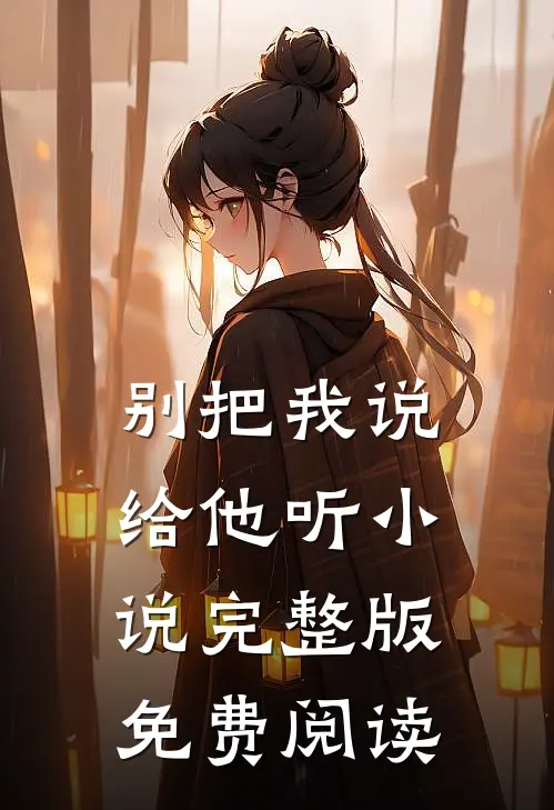 别把我说给他听小说完整版免费阅读