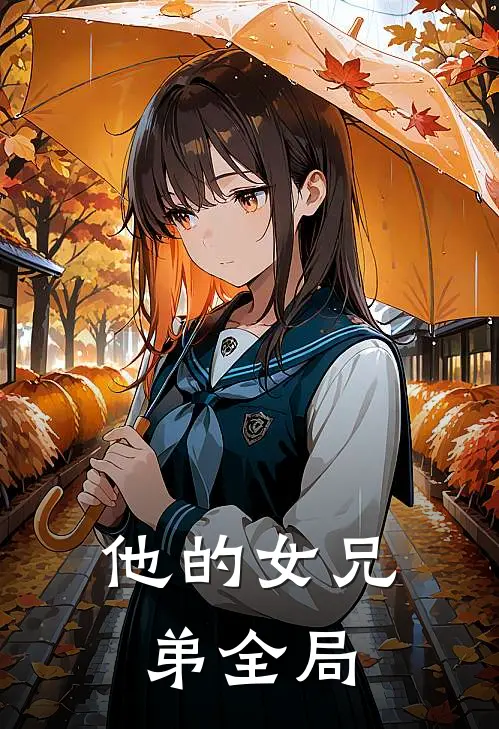 他的女兄弟全局