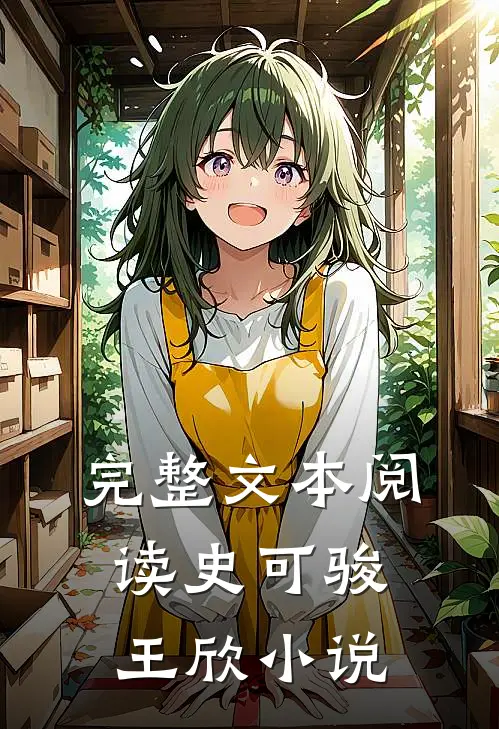 完整文本阅读史可骏王欣小说