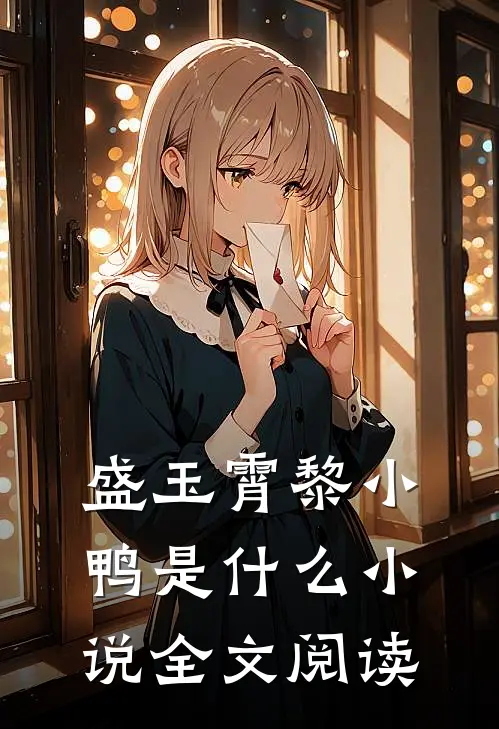 盛玉霄黎小鸭是什么小说全文阅读