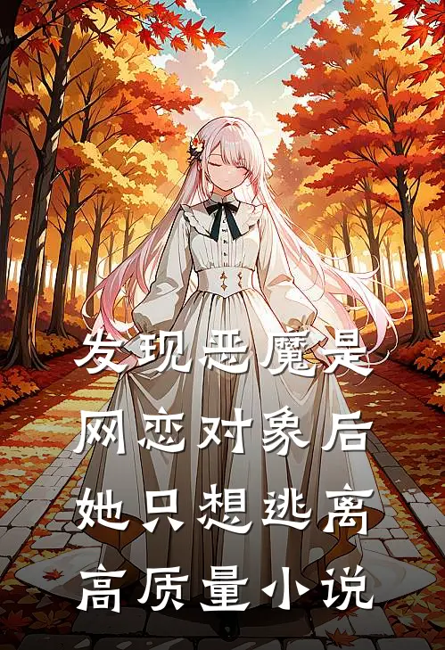 发现恶魔是网恋对象后，她只想逃离高质量小说