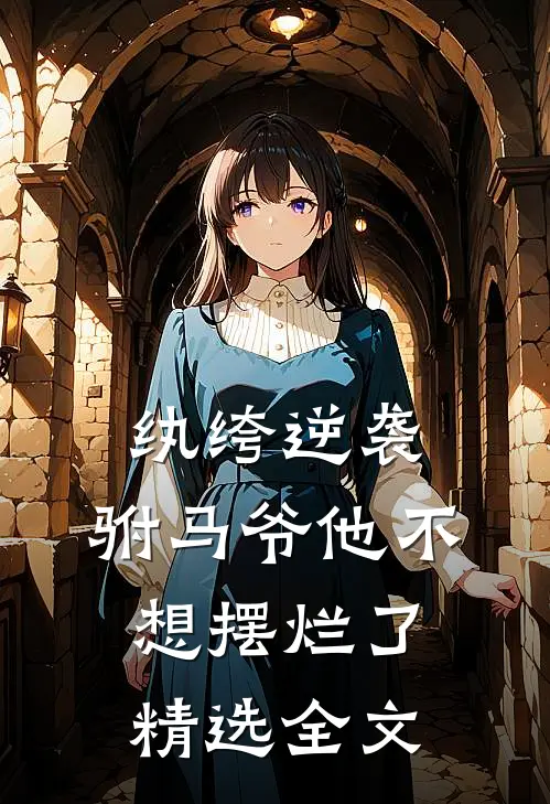 纨绔逆袭驸马爷他不想摆烂了精选全文免费