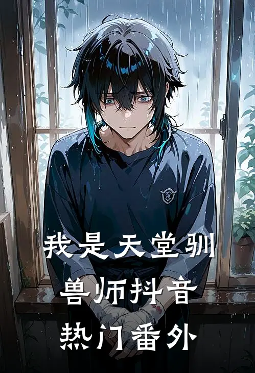 我是天堂驯兽师抖音热门 番外在线观看