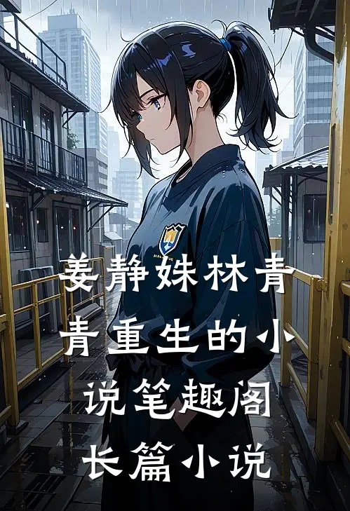 姜静姝林青青重生的小说笔趣阁长篇小说