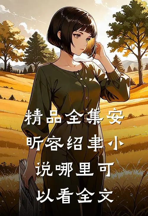 精品全集安昕容绍聿小说哪里可以看全文