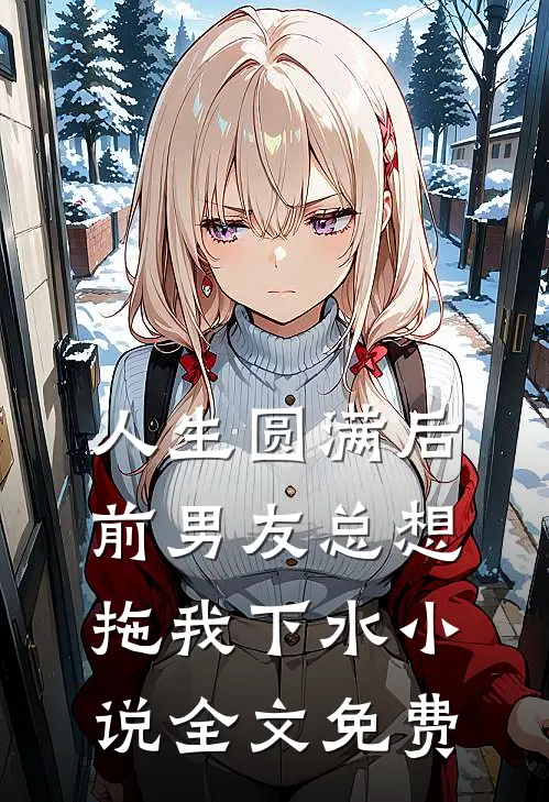 人生圆满后,前男友总想拖我下水全文免费