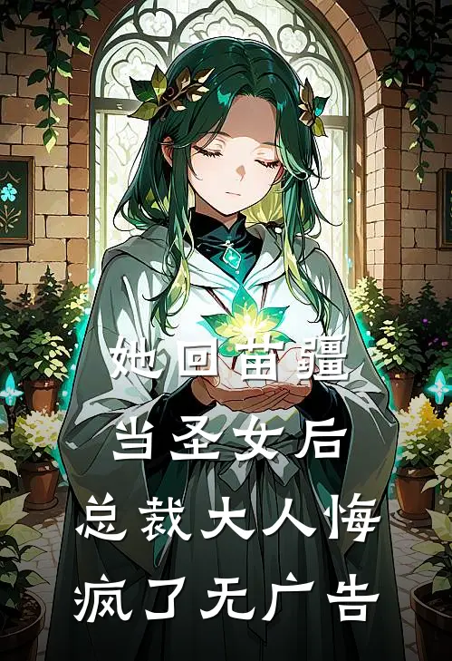 她回苗疆当圣女后,总裁大人悔疯了无广告免费阅读
