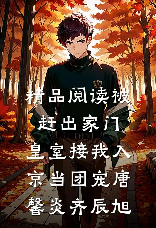精品阅读被赶出家门,皇室接我入京当团宠唐馨炎齐辰旭
